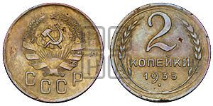 2 копейки 1935 года