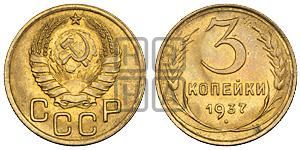 3 копейки 1937 года