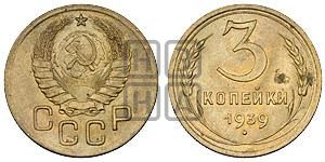 3 копейки 1939 года