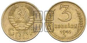 3 копейки 1941 года
