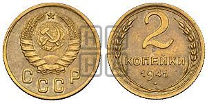 2 копейки 1941 года