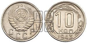 10 копеек 1943 года