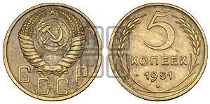 5 копеек 1951 года