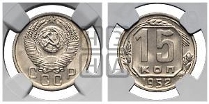 15 копеек 1952 года