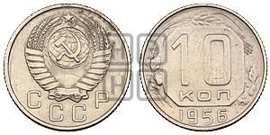 10 копеек 1956 года