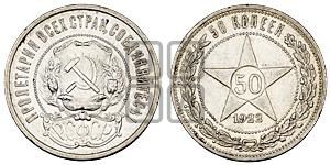 50 копеек 1922 года 