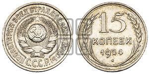 15 копеек 1924 года 