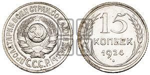 15 копеек 1924 года 