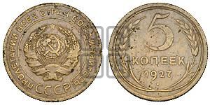5 копеек 1927 года 