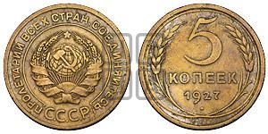 5 копеек 1927 года 