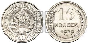 15 копеек 1929 года 