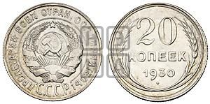 20 копеек 1930 года 