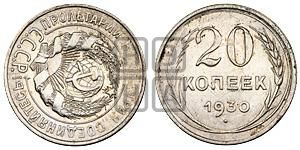20 копеек 1930 года 