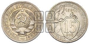 15 копеек 1931 года 