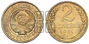 2 копейки 1931 года 