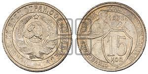 15 копеек 1932 года 