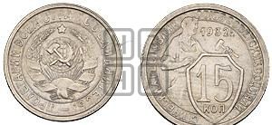 15 копеек 1932 года 