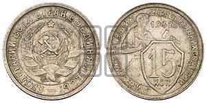 15 копеек 1932 года 
