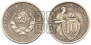 10 копеек 1932 года 