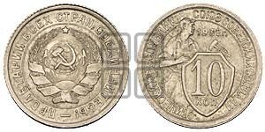 10 копеек 1932 года 