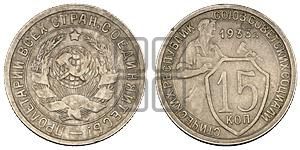 15 копеек 1933 года 