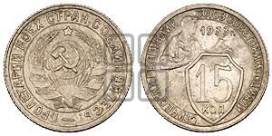 15 копеек 1933 года 