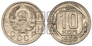 10 копеек 1936 года 