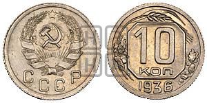 10 копеек 1936 года 
