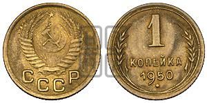 1 копейка 1950 года 