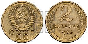 2 копейки 1953 года 