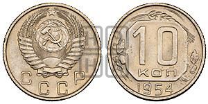 10 копеек 1954 года 