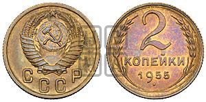 2 копейки 1955 года 