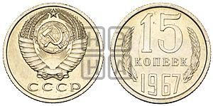 15 копеек 1967 года 