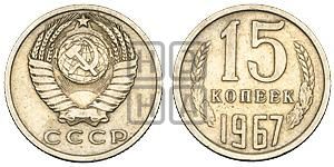15 копеек 1967 года 
