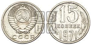 15 копеек 1971 года 