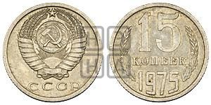 15 копеек 1975 года 