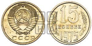 15 копеек 1975 года 