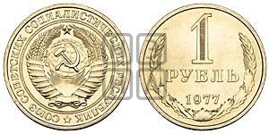 1 рубль 1977 года 