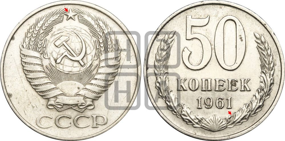 50 копеек 1961 года | Адрианов - 201