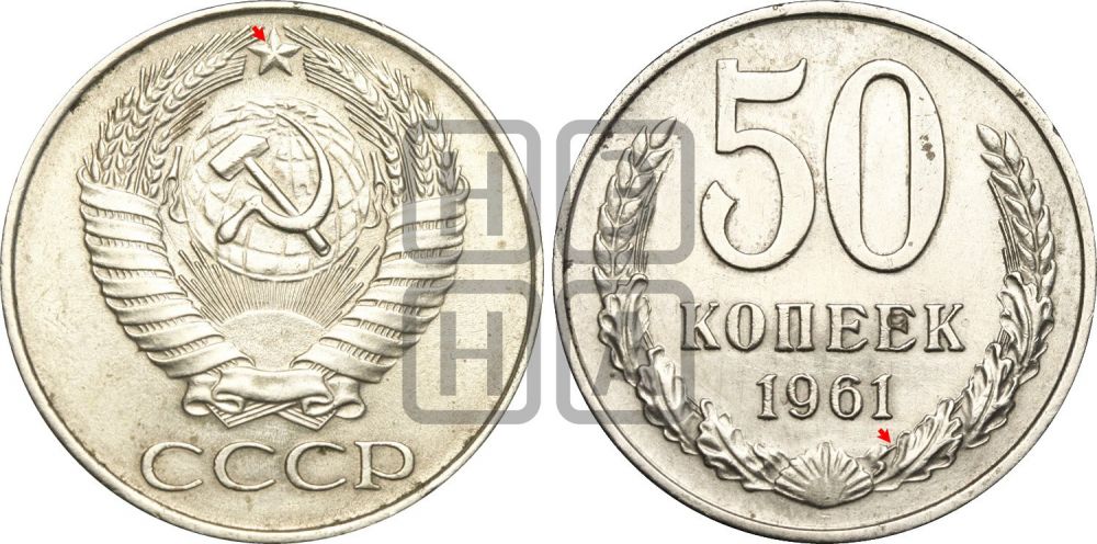 50 копеек 1961 года | Адрианов - 202