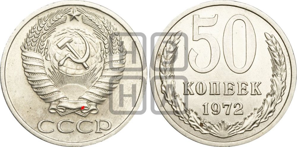 50 копеек 1972 года | Адрианов - 212