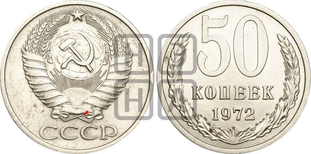 50 копеек 1972 года | Адрианов - 213