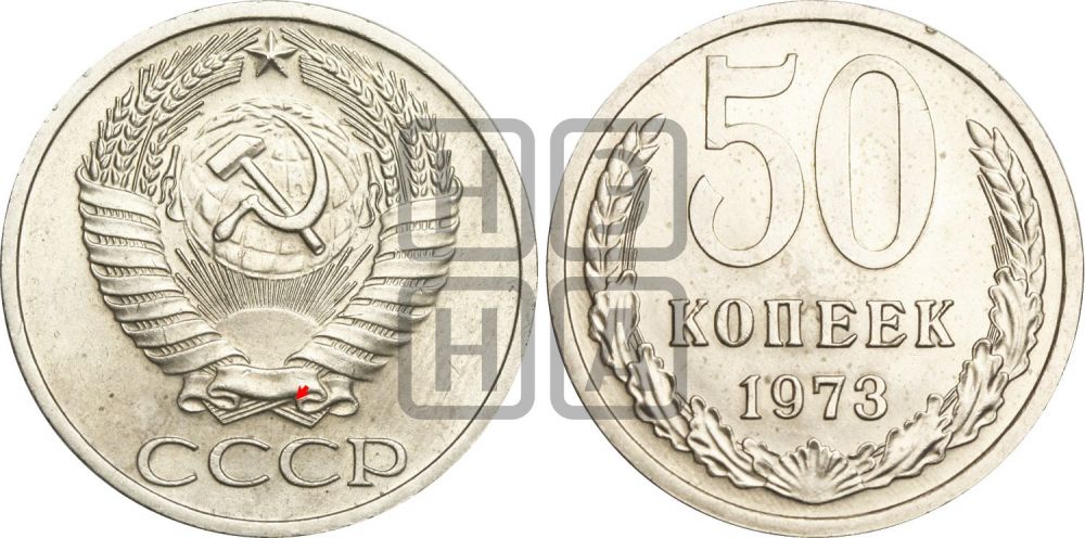 50 копеек 1973 года | Адрианов - 214