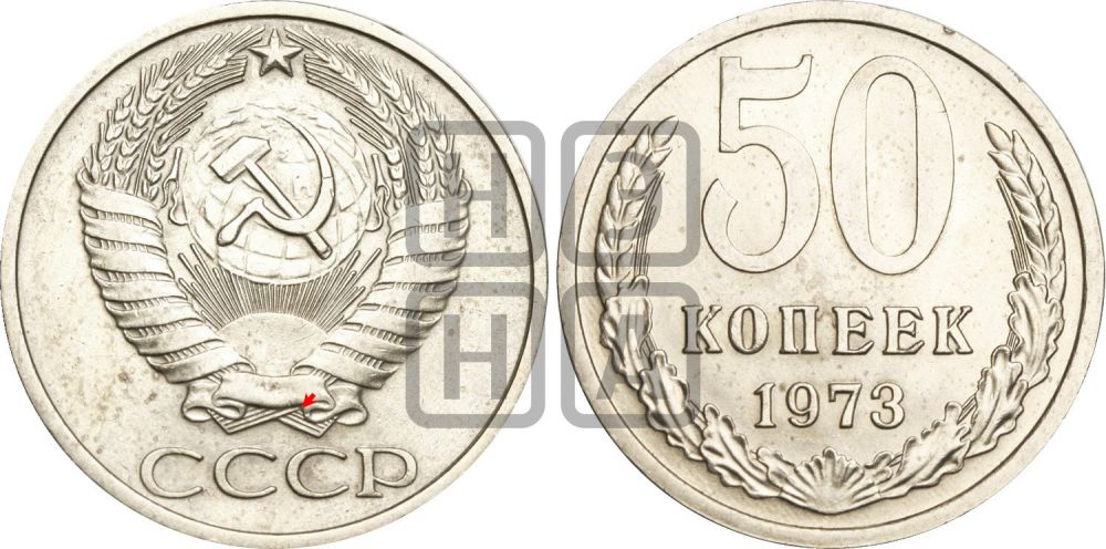 50 копеек 1973 года | Адрианов - 215