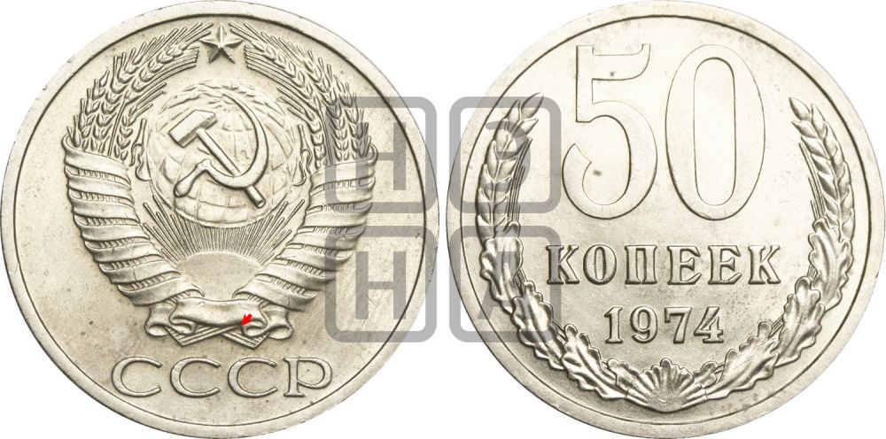 50 копеек 1974 года | Адрианов - 216