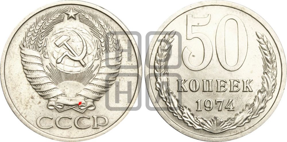 50 копеек 1974 года | Адрианов - 217