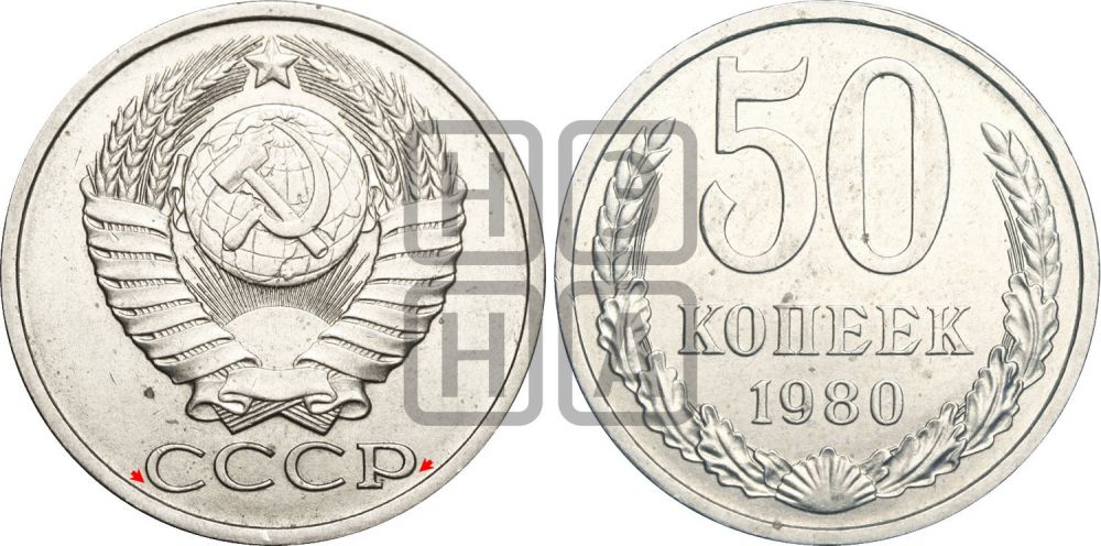 50 копеек 1980 года | Адрианов - 225