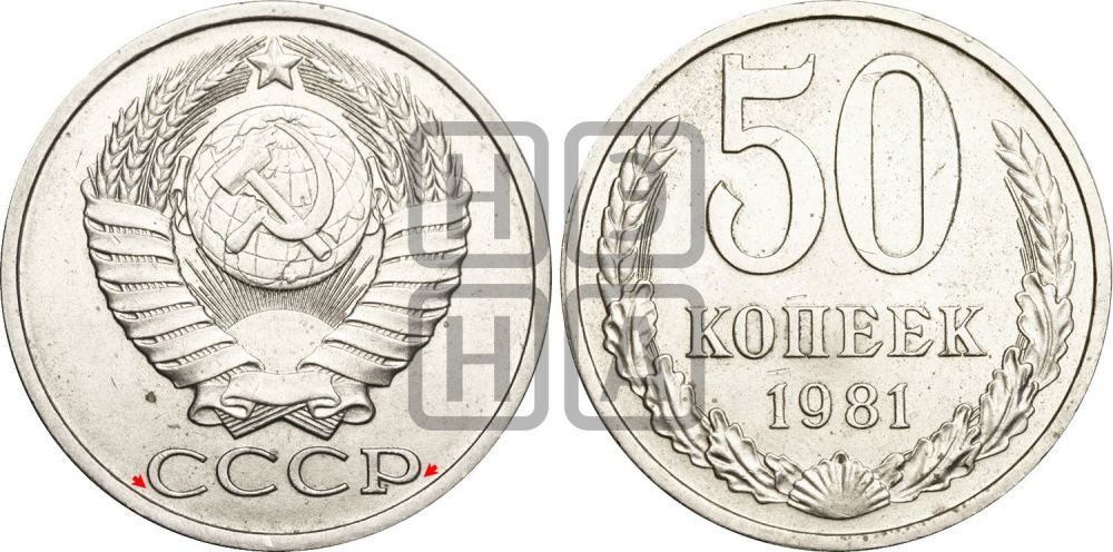 50 копеек 1981 года | Адрианов - 227