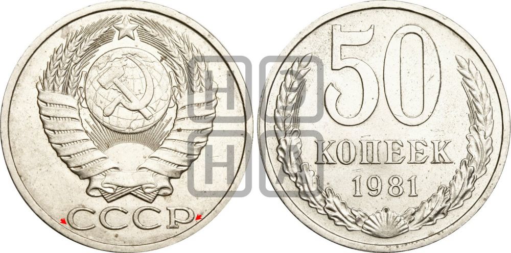 50 копеек 1981 года | Адрианов - 228