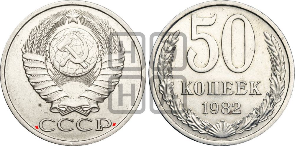 50 копеек 1982 года | Адрианов - 229